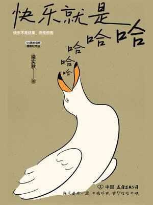 cover image of 快乐就是哈哈哈哈哈
